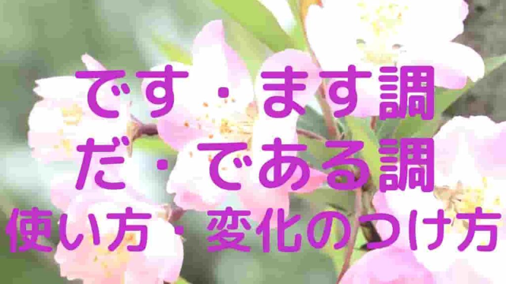 一覧表つき「です・ます調」「だ・である調」の使い方と変化のつけ方 | 桜御前のWebライター講座