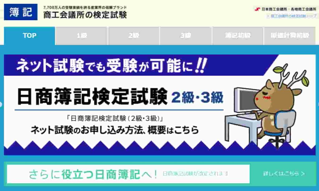 商工会議所「日商簿記検定」