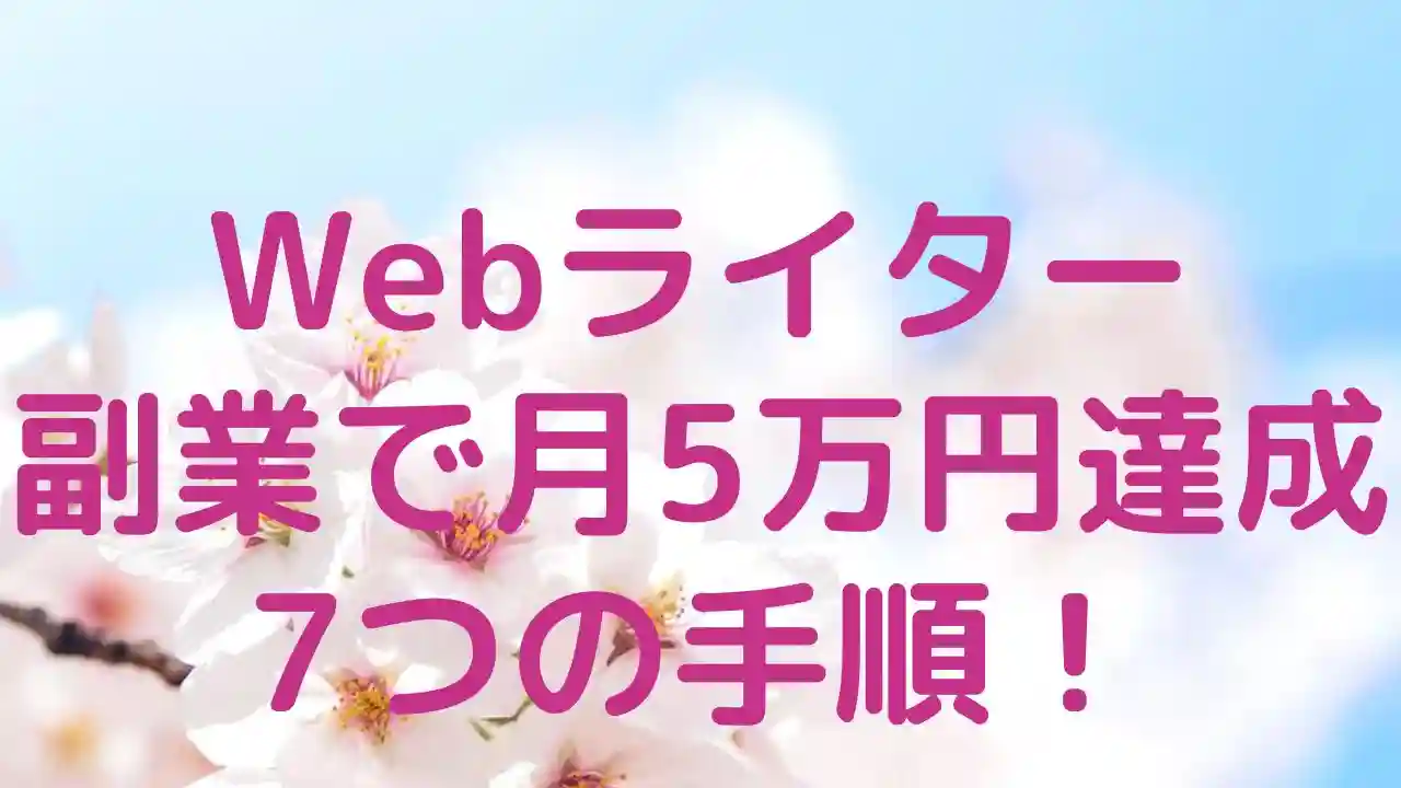Webライターが未経験から副業で月5万円を達成する7つの手順！