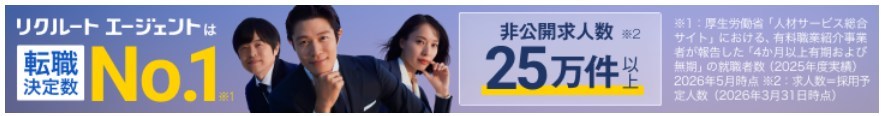 リクルートエージェント