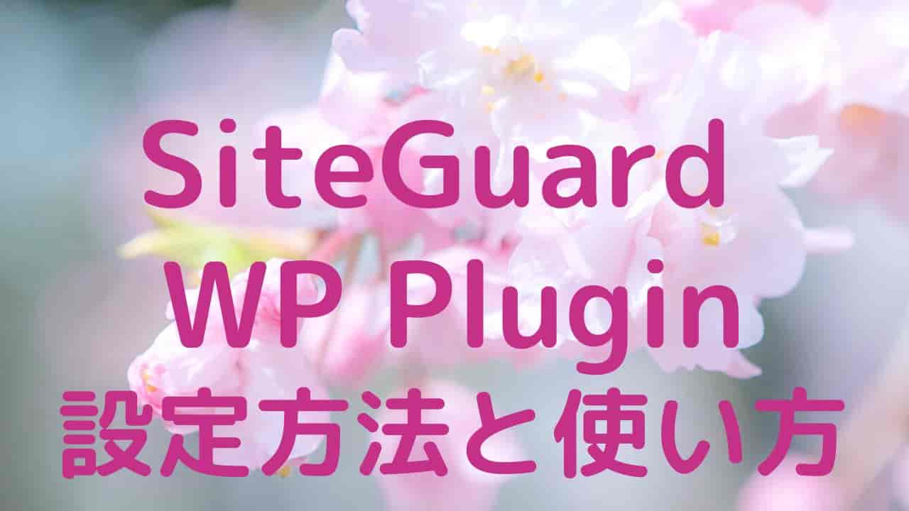 SiteGuard WP Pluginの設定方法と使い方！