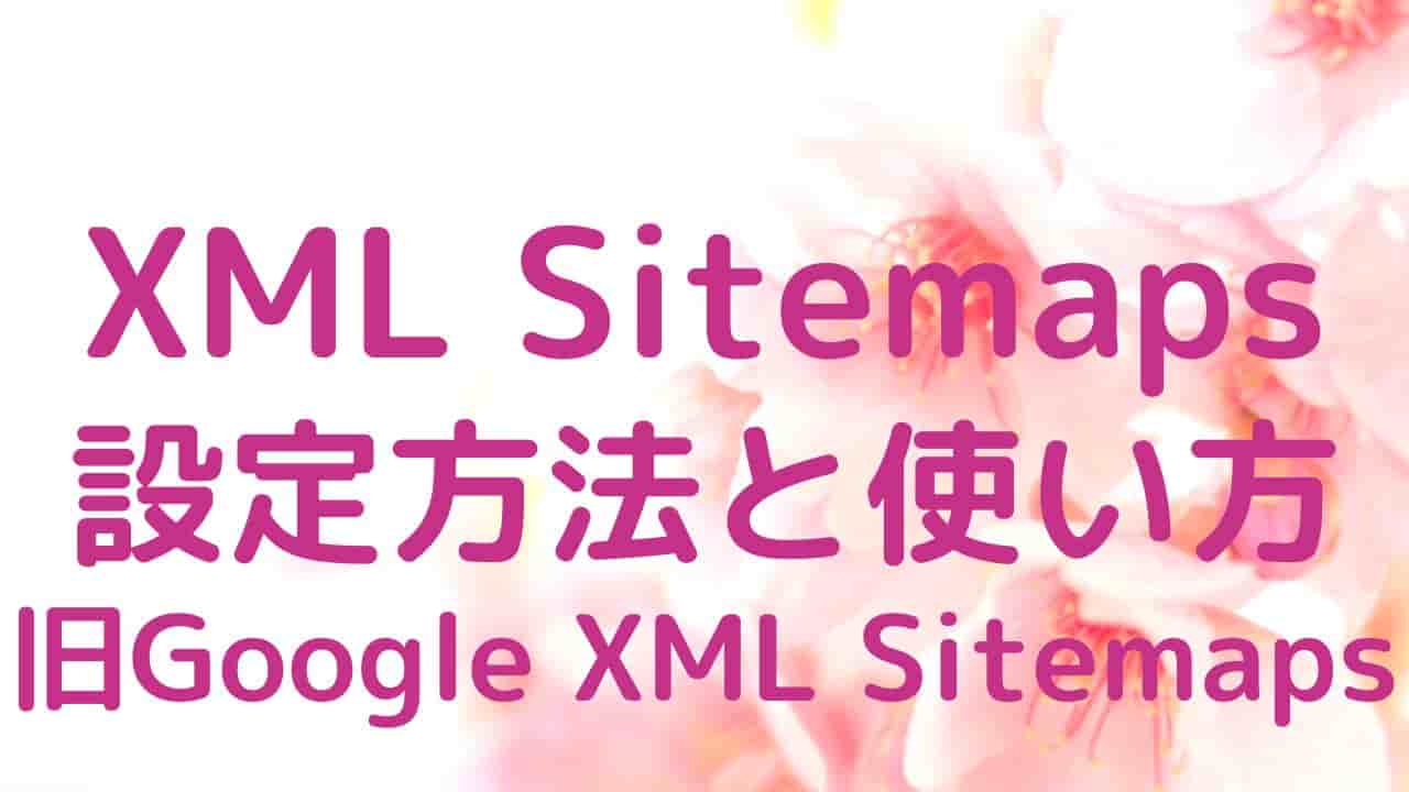 XML Sitemapsの設定方法【旧Google XML Sitemaps】