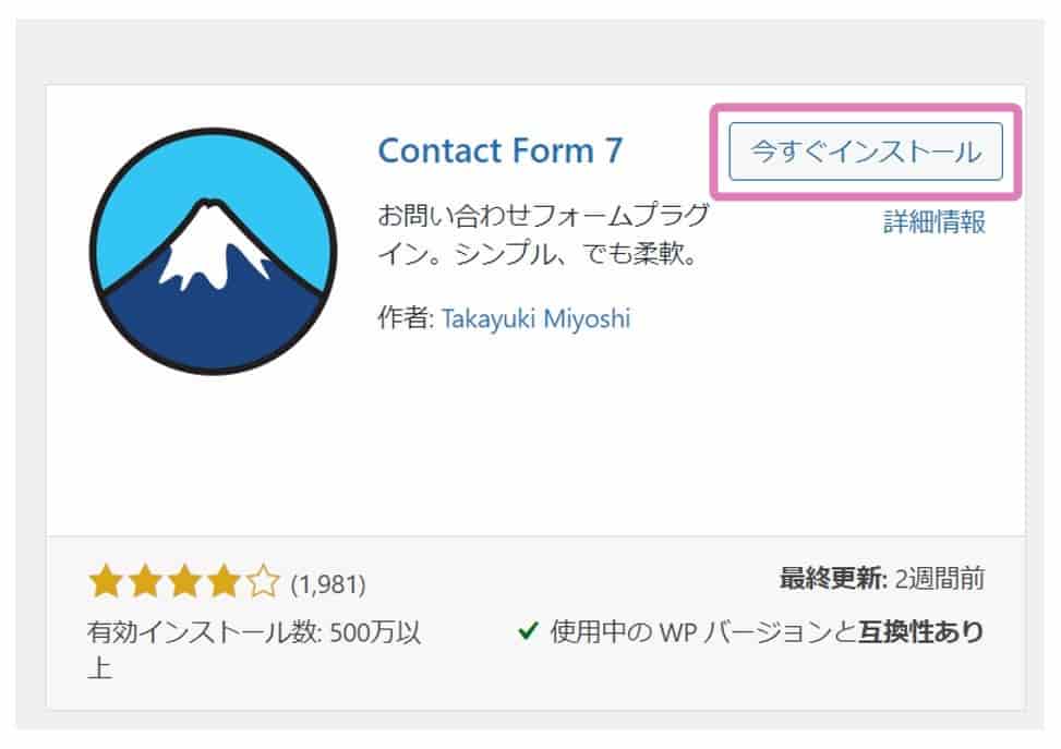 Contact Form7インストール