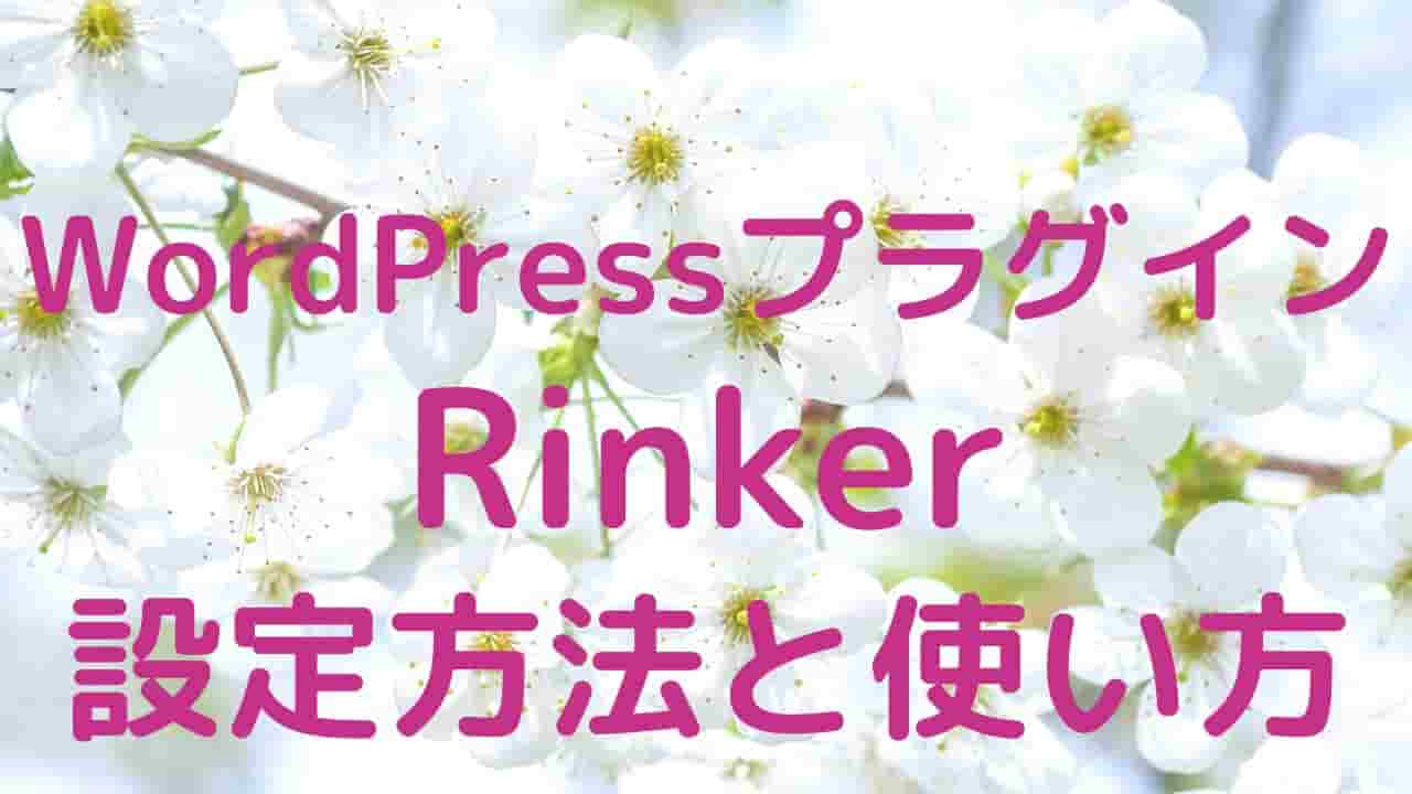 WordPressプラグイン「Rinker」の設定方法と使い方