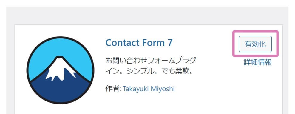 Contact Form7有効化