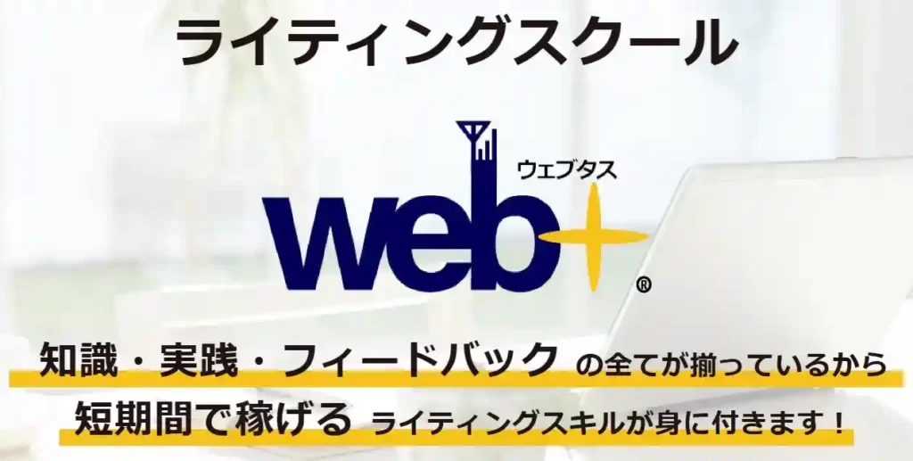 web＋（ウェブタス）Webライターコース