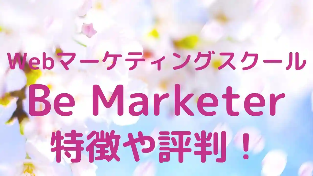 Be Marketer（ビーマーケター）の特徴や評判を解説！